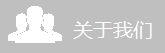 关于我们 关于我们